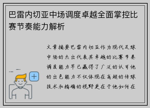 巴雷内切亚中场调度卓越全面掌控比赛节奏能力解析