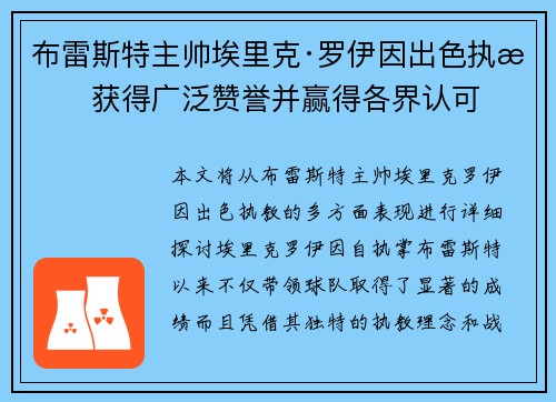 布雷斯特主帅埃里克·罗伊因出色执教获得广泛赞誉并赢得各界认可