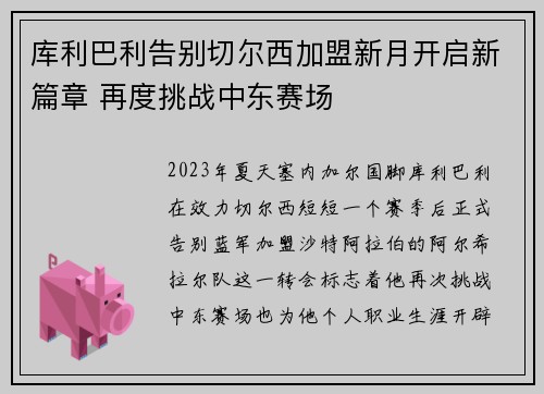 库利巴利告别切尔西加盟新月开启新篇章 再度挑战中东赛场