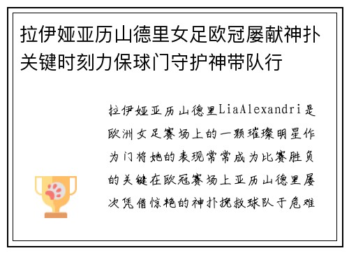 拉伊娅亚历山德里女足欧冠屡献神扑关键时刻力保球门守护神带队行 拉伊娅亚历山德里女足欧冠屡献神扑关键时刻力保球门守护神带队行