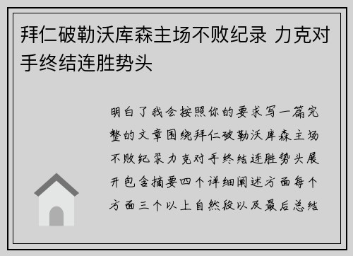 拜仁破勒沃库森主场不败纪录 力克对手终结连胜势头 拜仁破勒沃库森主场不败纪录 力克对手终结连胜势头