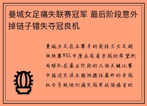 曼城女足痛失联赛冠军 最后阶段意外掉链子错失夺冠良机