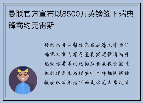 曼联官方宣布以8500万英镑签下瑞典锋霸约克雷斯