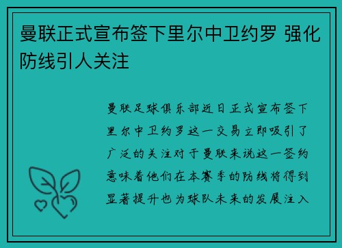 曼联正式宣布签下里尔中卫约罗 强化防线引人关注 曼联正式宣布签下里尔中卫约罗 强化防线引人关注