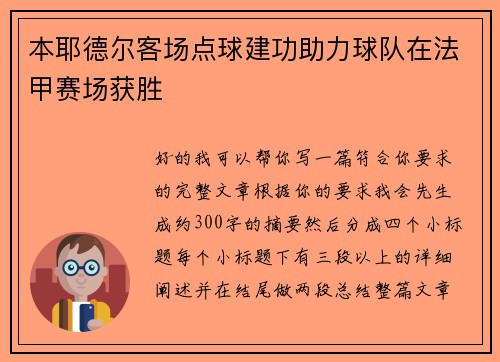 本耶德尔客场点球建功助力球队在法甲赛场获胜