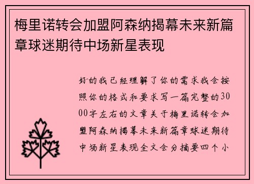 梅里诺转会加盟阿森纳揭幕未来新篇章球迷期待中场新星表现 梅里诺转会加盟阿森纳揭幕未来新篇章球迷期待中场新星表现