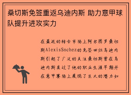 桑切斯免签重返乌迪内斯 助力意甲球队提升进攻实力 桑切斯免签重返乌迪内斯 助力意甲球队提升进攻实力