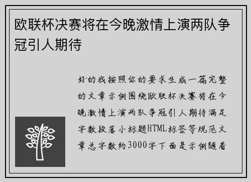 欧联杯决赛将在今晚激情上演两队争冠引人期待 欧联杯决赛将在今晚激情上演两队争冠引人期待