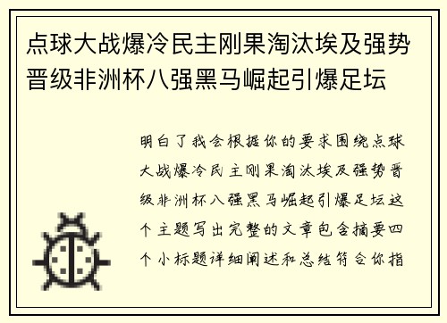 点球大战爆冷民主刚果淘汰埃及强势晋级非洲杯八强黑马崛起引爆足坛 点球大战爆冷民主刚果淘汰埃及强势晋级非洲杯八强黑马崛起引爆足坛