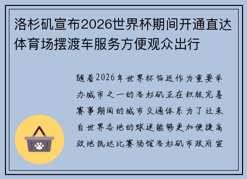 洛杉矶宣布2026世界杯期间开通直达体育场摆渡车服务方便观众出行 洛杉矶宣布2026世界杯期间开通直达体育场摆渡车服务方便观众出行