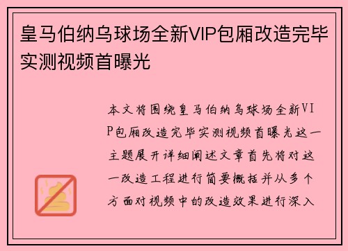 皇马伯纳乌球场全新VIP包厢改造完毕实测视频首曝光 皇马伯纳乌球场全新VIP包厢改造完毕实测视频首曝光
