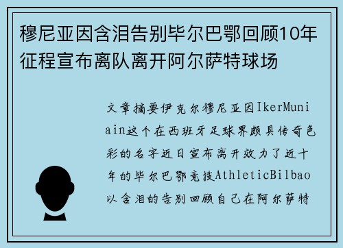 穆尼亚因含泪告别毕尔巴鄂回顾10年征程宣布离队离开阿尔萨特球场