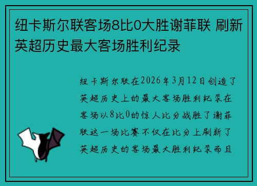纽卡斯尔联客场8比0大胜谢菲联 刷新英超历史最大客场胜利纪录