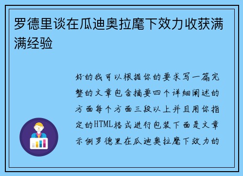 罗德里谈在瓜迪奥拉麾下效力收获满满经验 罗德里谈在瓜迪奥拉麾下效力收获满满经验