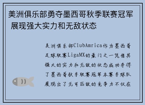美洲俱乐部勇夺墨西哥秋季联赛冠军 展现强大实力和无敌状态