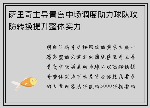 萨里奇主导青岛中场调度助力球队攻防转换提升整体实力