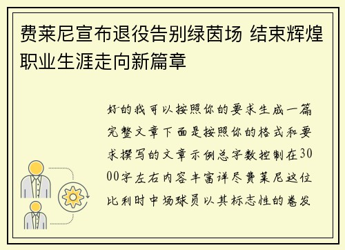 费莱尼宣布退役告别绿茵场 结束辉煌职业生涯走向新篇章