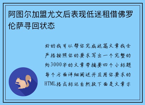 阿图尔加盟尤文后表现低迷租借佛罗伦萨寻回状态