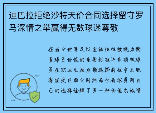 迪巴拉拒绝沙特天价合同选择留守罗马深情之举赢得无数球迷尊敬