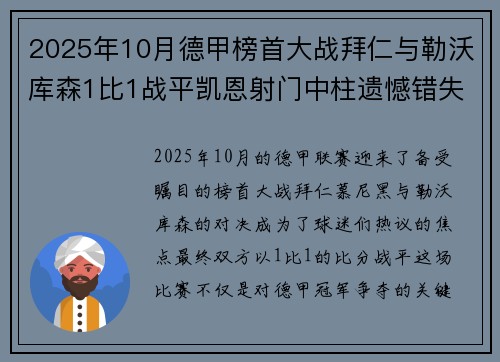 2025年10月德甲榜首大战拜仁与勒沃库森1比1战平凯恩射门中柱遗憾错失胜机
