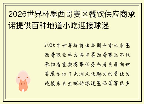 2026世界杯墨西哥赛区餐饮供应商承诺提供百种地道小吃迎接球迷