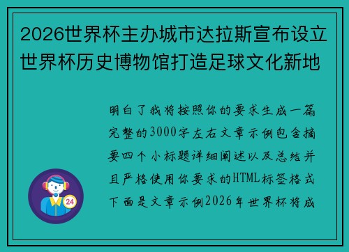 2026世界杯主办城市达拉斯宣布设立世界杯历史博物馆打造足球文化新地标