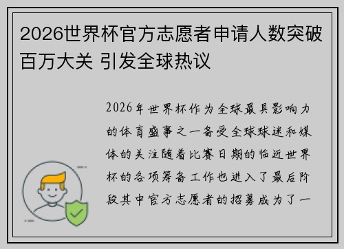 2026世界杯官方志愿者申请人数突破百万大关 引发全球热议