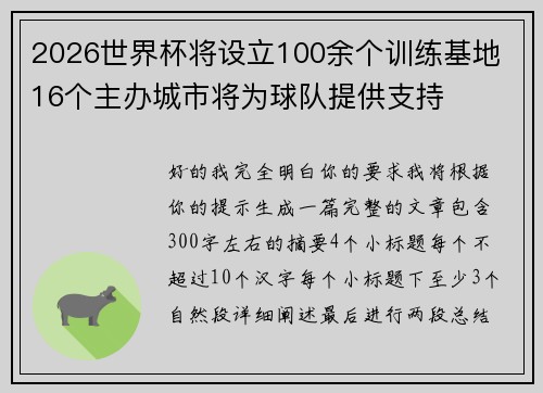 2026世界杯将设立100余个训练基地 16个主办城市将为球队提供支持