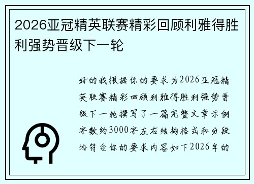 2026亚冠精英联赛精彩回顾利雅得胜利强势晋级下一轮