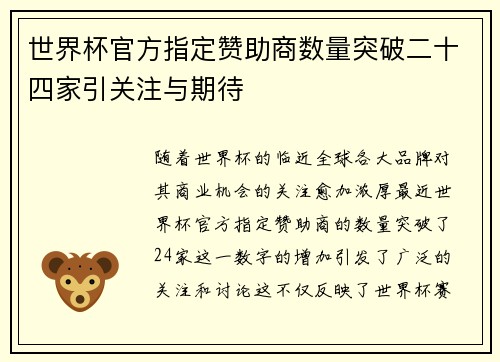 世界杯官方指定赞助商数量突破二十四家引关注与期待