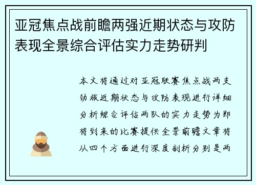 亚冠焦点战前瞻两强近期状态与攻防表现全景综合评估实力走势研判