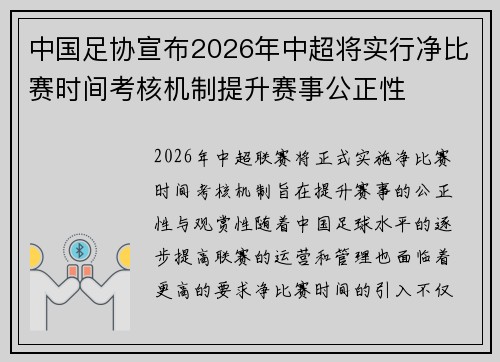 中国足协宣布2026年中超将实行净比赛时间考核机制提升赛事公正性