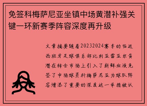 免签科梅萨尼亚坐镇中场黄潜补强关键一环新赛季阵容深度再升级