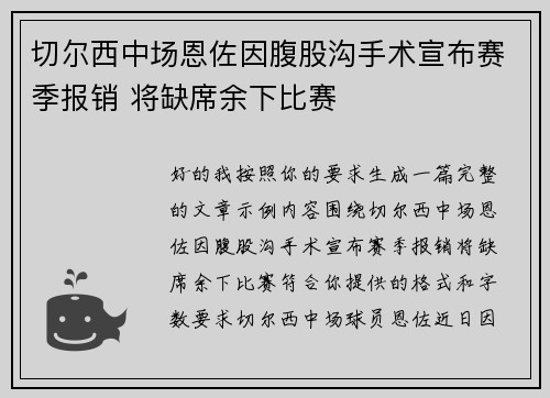 切尔西中场恩佐因腹股沟手术宣布赛季报销 将缺席余下比赛