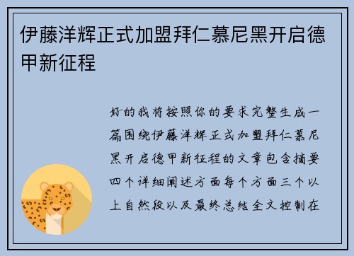 伊藤洋辉正式加盟拜仁慕尼黑开启德甲新征程