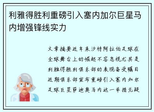 利雅得胜利重磅引入塞内加尔巨星马内增强锋线实力