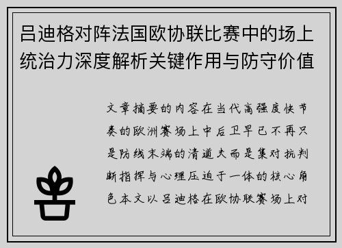 吕迪格对阵法国欧协联比赛中的场上统治力深度解析关键作用与防守价值