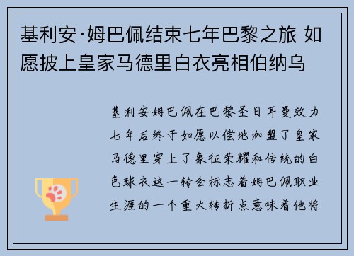 基利安·姆巴佩结束七年巴黎之旅 如愿披上皇家马德里白衣亮相伯纳乌