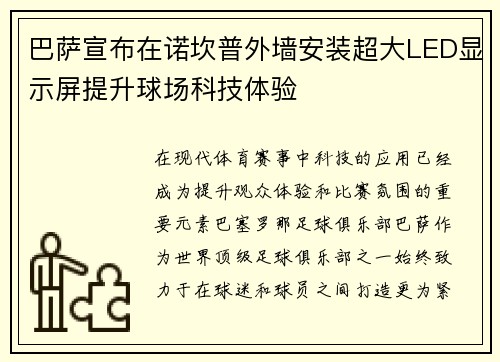 巴萨宣布在诺坎普外墙安装超大LED显示屏提升球场科技体验