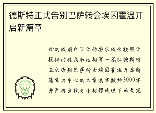 德斯特正式告别巴萨转会埃因霍温开启新篇章