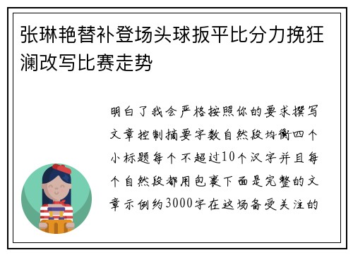 张琳艳替补登场头球扳平比分力挽狂澜改写比赛走势