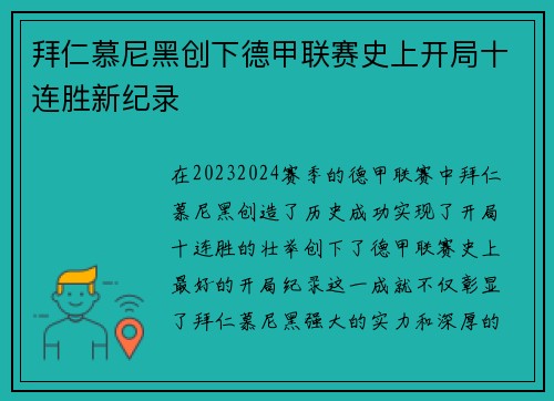 拜仁慕尼黑创下德甲联赛史上开局十连胜新纪录