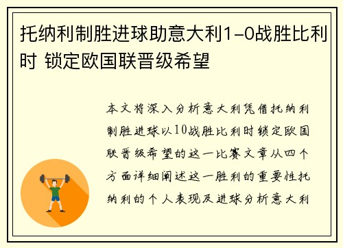 托纳利制胜进球助意大利1-0战胜比利时 锁定欧国联晋级希望