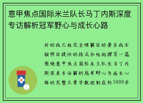 意甲焦点国际米兰队长马丁内斯深度专访解析冠军野心与成长心路