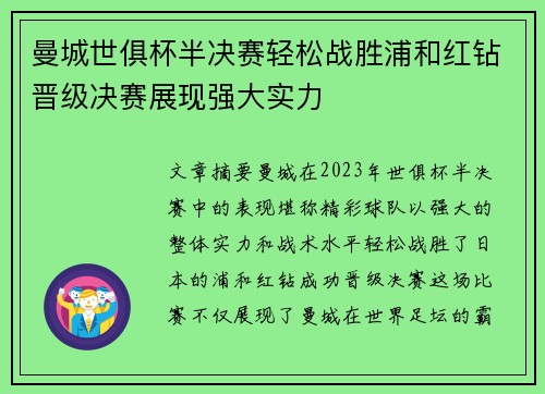 曼城世俱杯半决赛轻松战胜浦和红钻晋级决赛展现强大实力