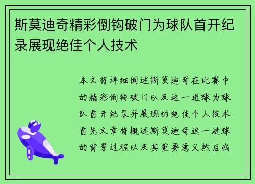 斯莫迪奇精彩倒钩破门为球队首开纪录展现绝佳个人技术