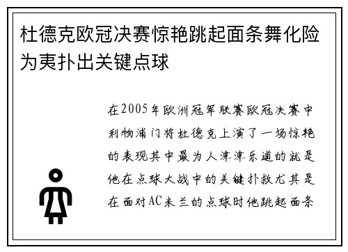 杜德克欧冠决赛惊艳跳起面条舞化险为夷扑出关键点球