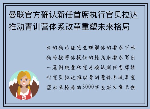 曼联官方确认新任首席执行官贝拉达推动青训营体系改革重塑未来格局