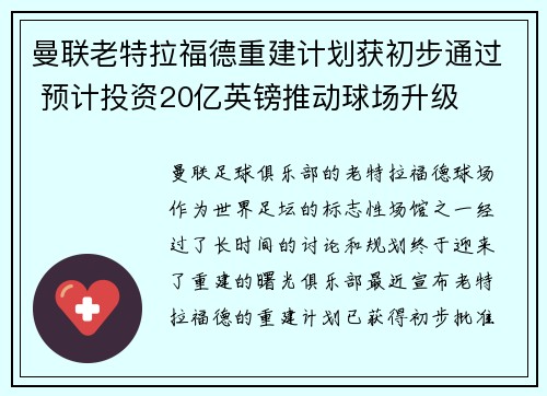 曼联老特拉福德重建计划获初步通过 预计投资20亿英镑推动球场升级