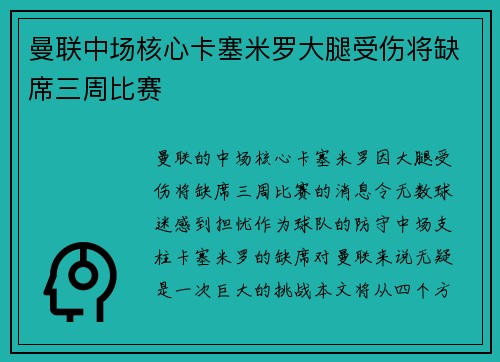 曼联中场核心卡塞米罗大腿受伤将缺席三周比赛
